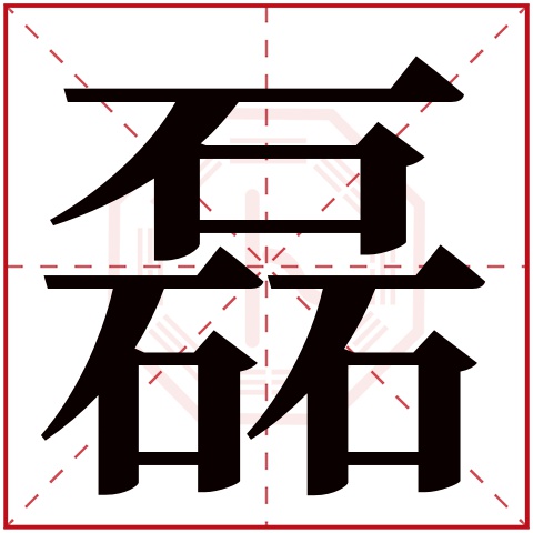 磊字图腾图片