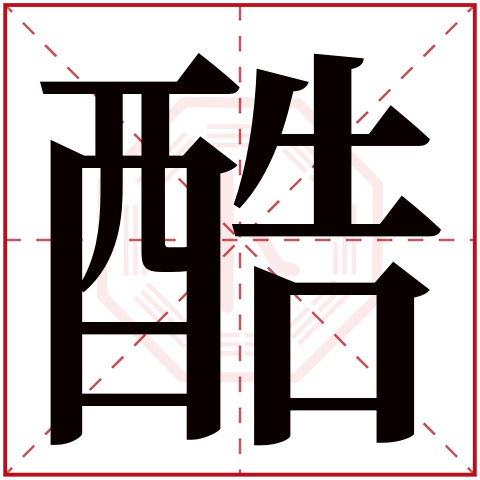 酷字