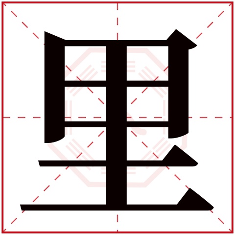 里田字格正确写法图片图片