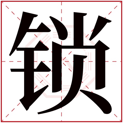 锁字