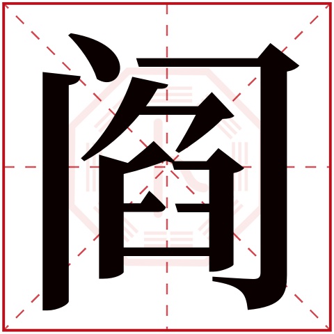 阎字