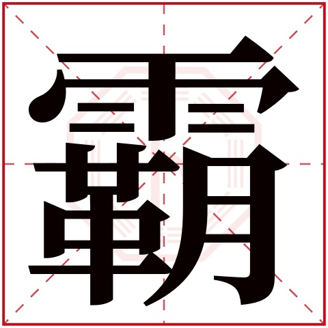 霸字