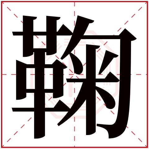 鞠字