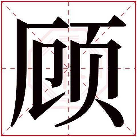 顾字