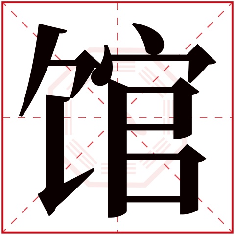 馆字