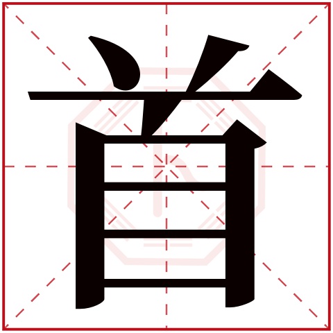 首字