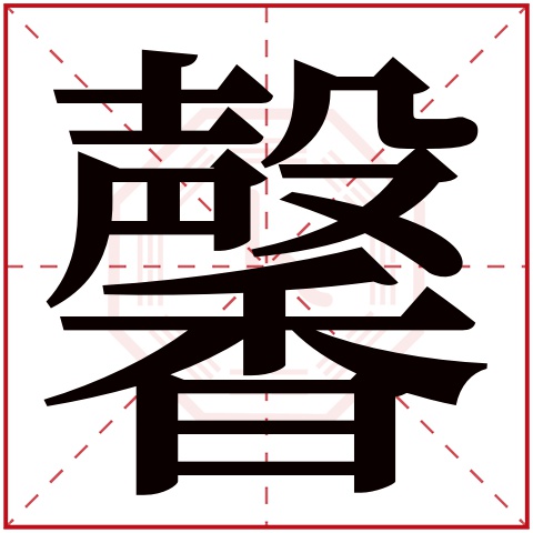 馨字