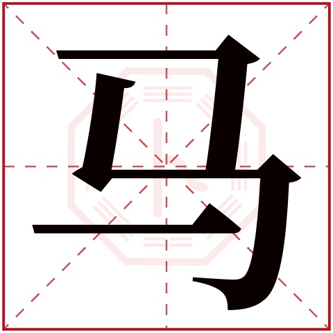 马字