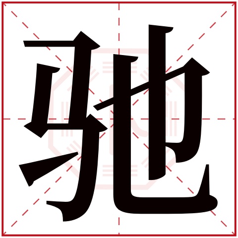 驰字
