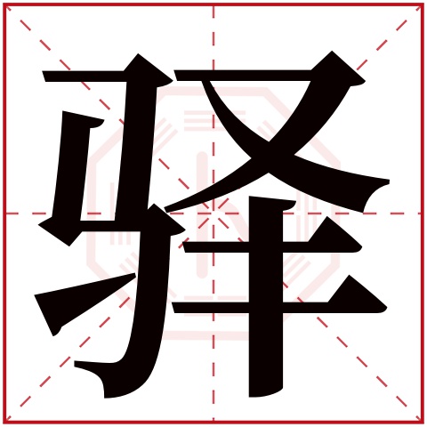 驿字