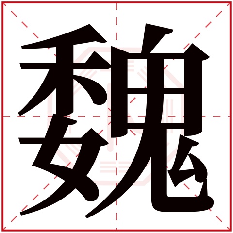 华文新魏字体免费下载