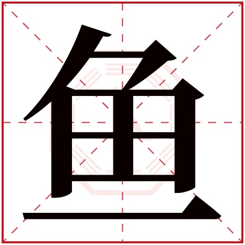 鱼字