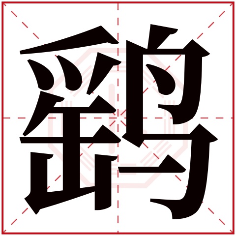 段獬鹞这个名字怎么样?段獬鹞名字的含义,段獬鹞姓名测试打分_姓名网
