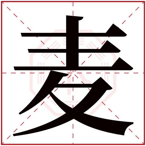 麦字