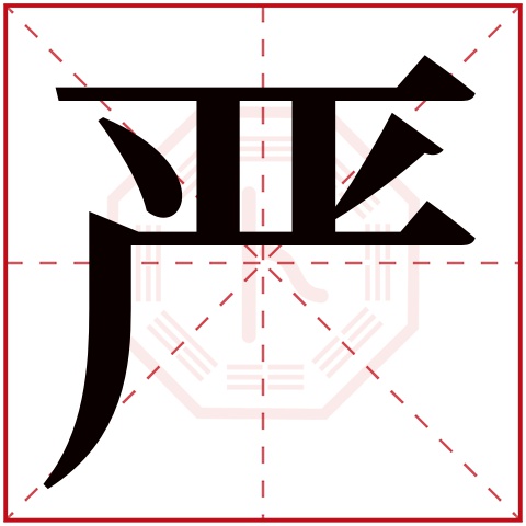 严字