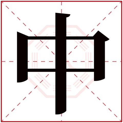 中字图片设计,中字图片头像_大山谷图库