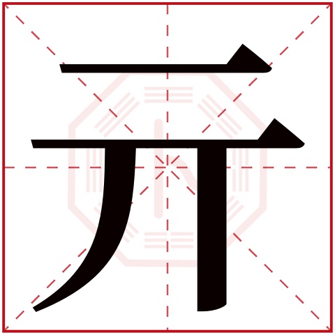 亓熠辰这个名字怎么样?亓熠辰名字的含义,亓熠辰姓名测试打分_姓名网