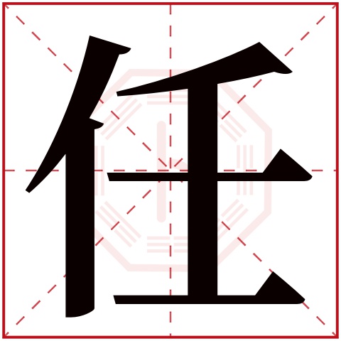 任的多音字组词图片