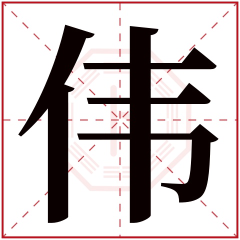 伟字