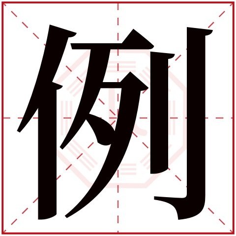 例字