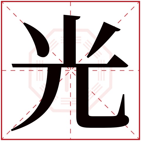 光字