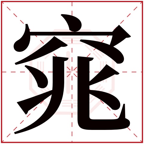 李窈窕这个名字怎么样?李窈窕名字的含义,李窈窕姓名测试打分_姓名网