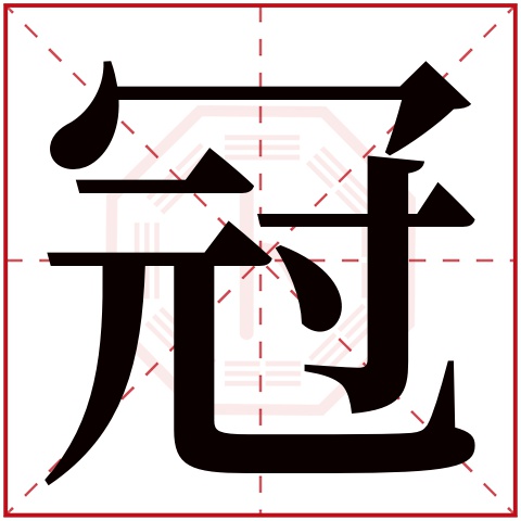 冠字