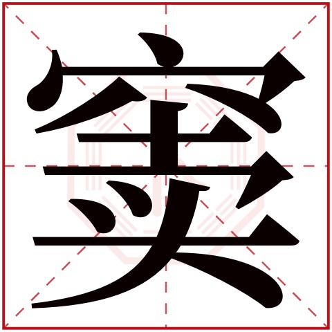 窦字