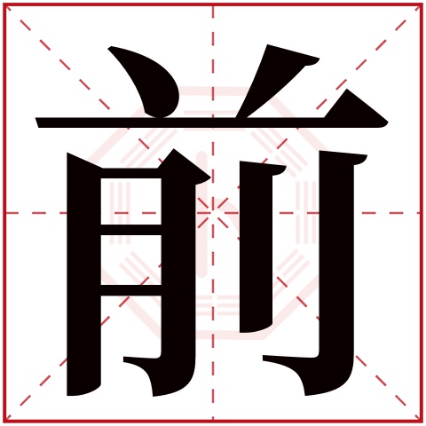 前字