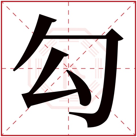 勾字