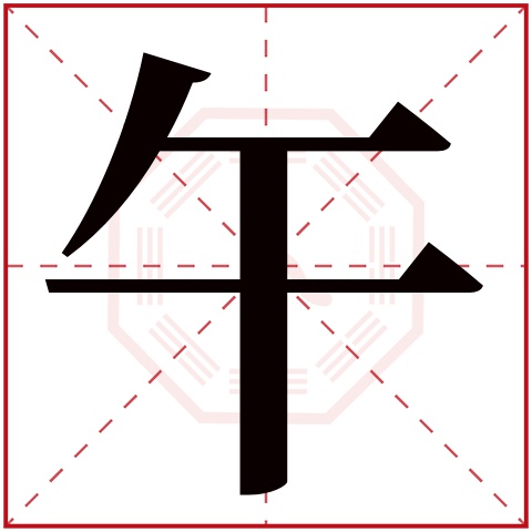 午字隶书,午字行书(第15页)_大山谷图库