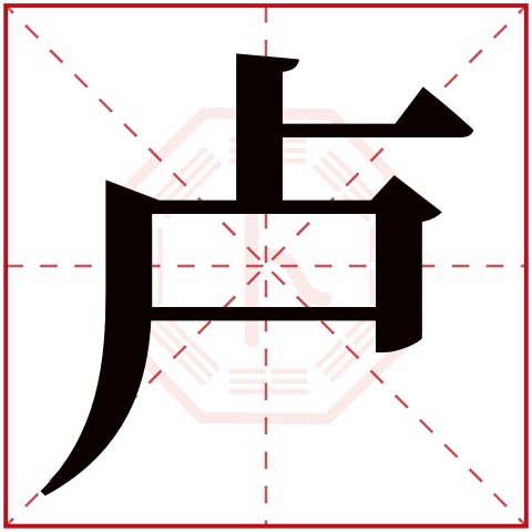 卢家全这个名字怎么样?能打多少分?卢家全名字的含义