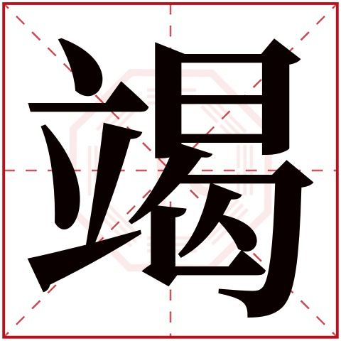 竭字