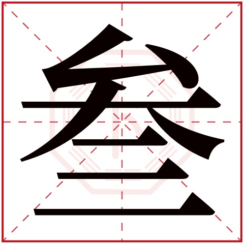 叁字