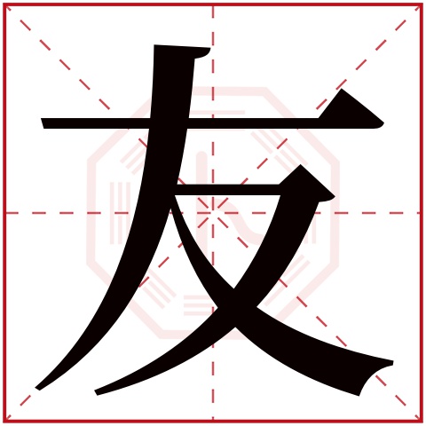 友字怎么写好看图片