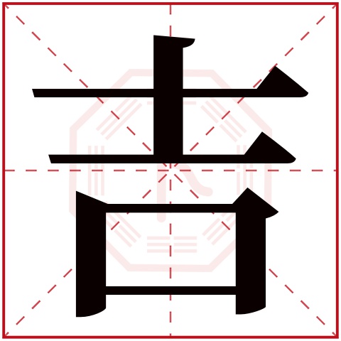 吉汉字,汉字(第17页)_大山谷图库