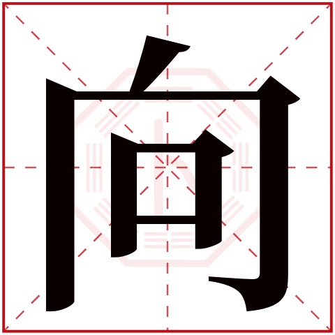 向字