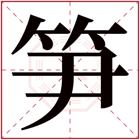 笋字