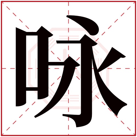 咏字