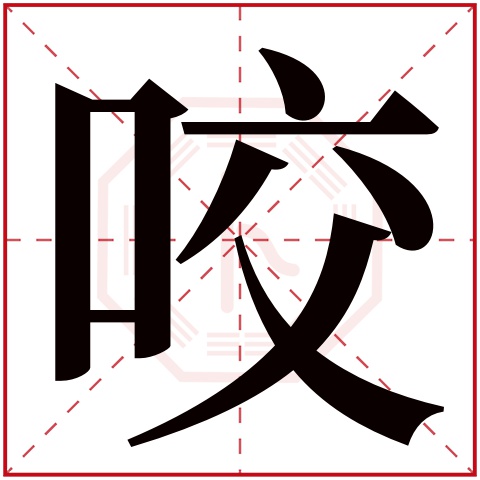 咬字