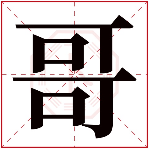 哥字