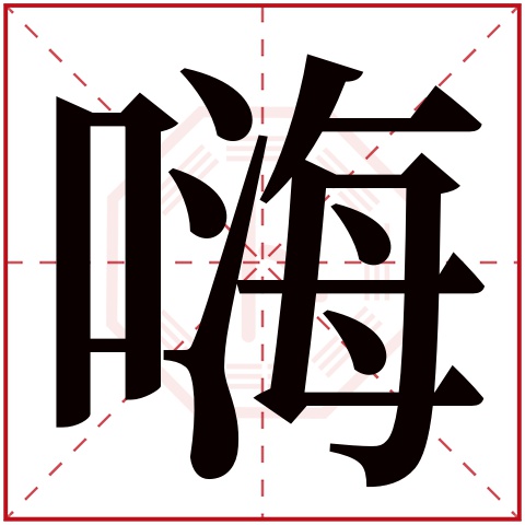 嗨字