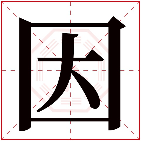 因字