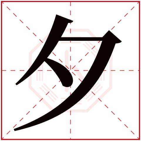 夕字