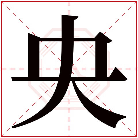 央字