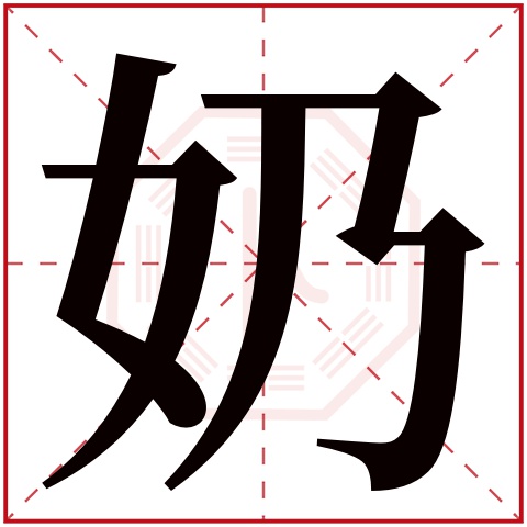 黑体字体奶字图片