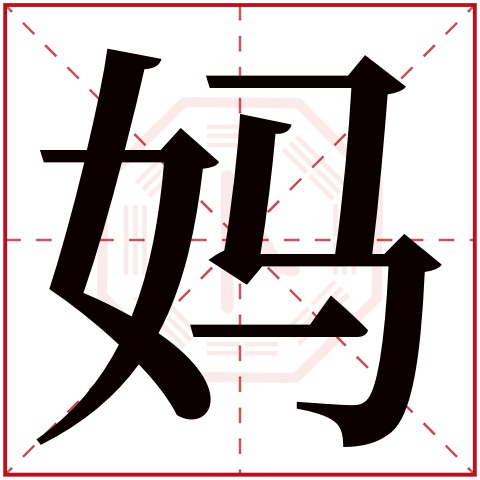 妈字