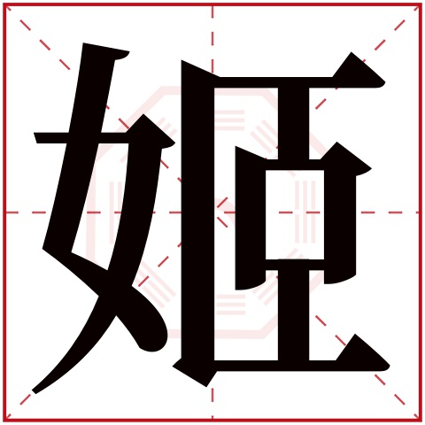 姬字