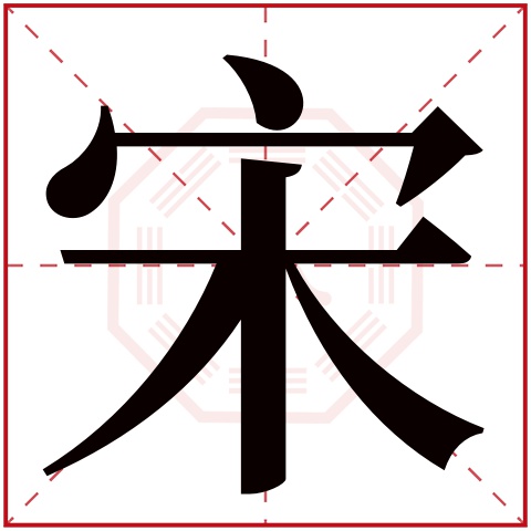 宋字