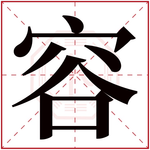 容字